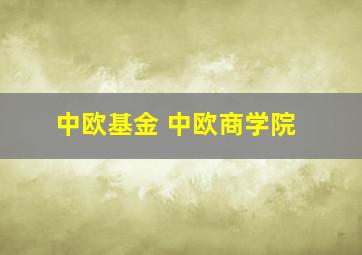 中欧基金 中欧商学院